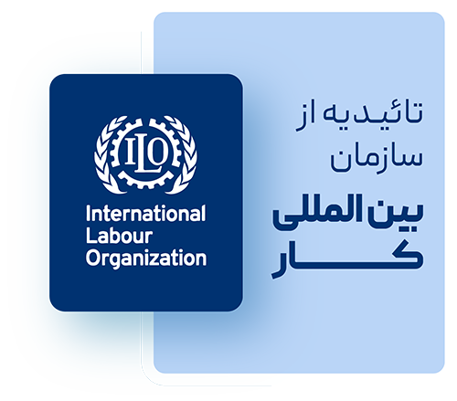 تائیدیه علوم و فنون تهران از سازمان بین المللی کار