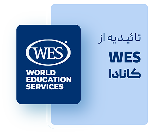 تائیدیه علوم و فنون تهران ازwes کانادا