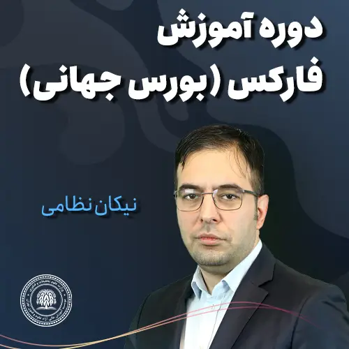 دوره آموزش فارکس نیکان نظامی