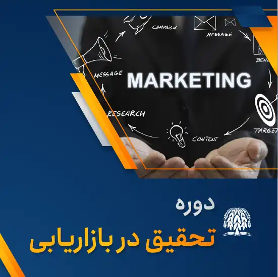 دوره تحقیق در بازاریابی