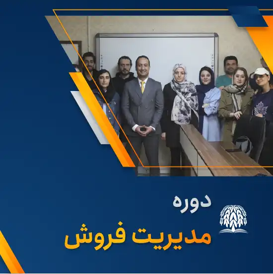 دوره مدیریت فروش